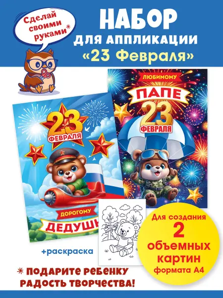ТМ открытая планета Детский набор для аппликации на 23 февраля