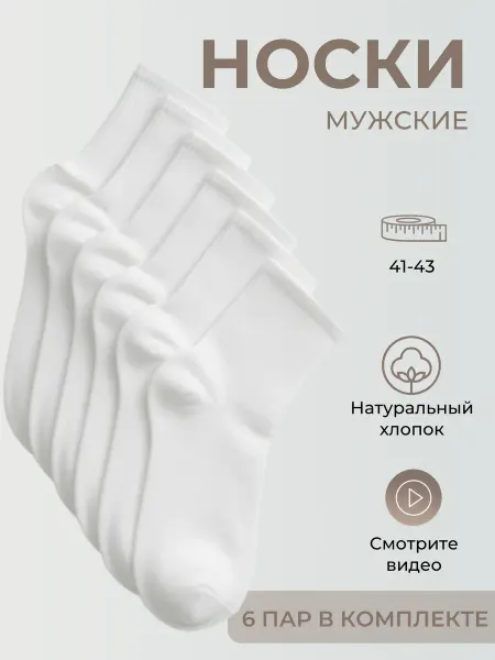 ORENSHAL Носки мужские хлопок набор 6 пар с резинкой в рубчик дышащие