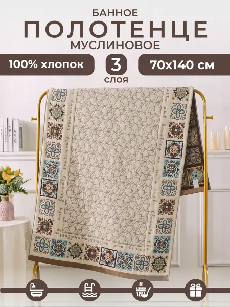 Glorynesta Полотенце муслиновое 70х140 бежевое