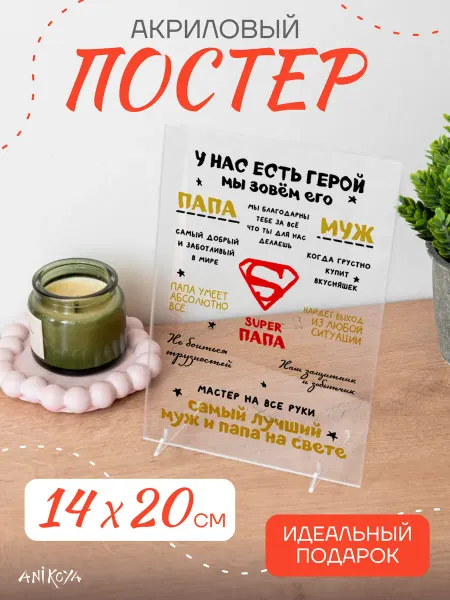 AniKoya Акриловый постер подарок папе и мужу