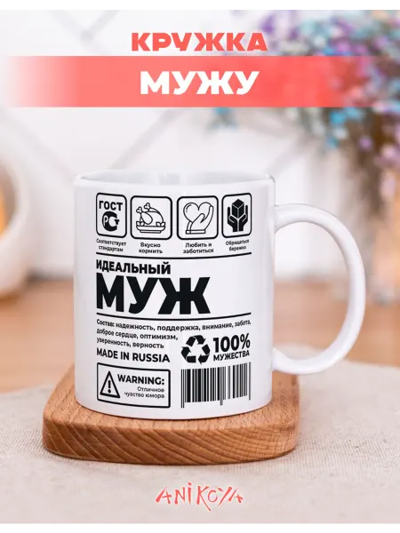 AniKoya Кружка подарочная идеальный муж