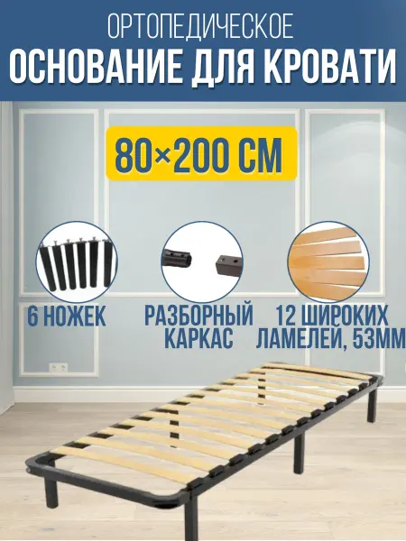 Ортопедическое основания для кровати 80х200 см
