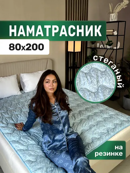 Асика комфорт Наматрасник 80х200 на кровать