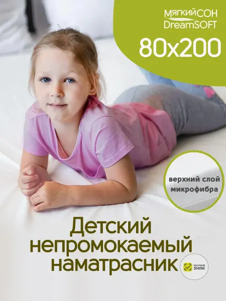 Наматрасник 80х200 непромокаемый на резинке с бортами