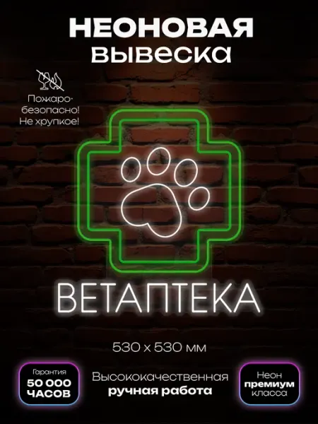 Неон лед Неоновая вывеска Ветаптека