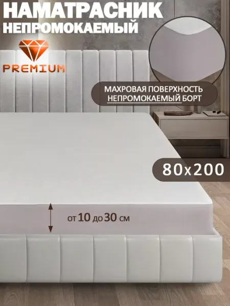 КПБ Уют Наматрасник непромокаемый 80х200 см