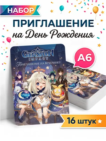 Pank.serg Приглашение на день рождения геншин импакт Genshin Impact