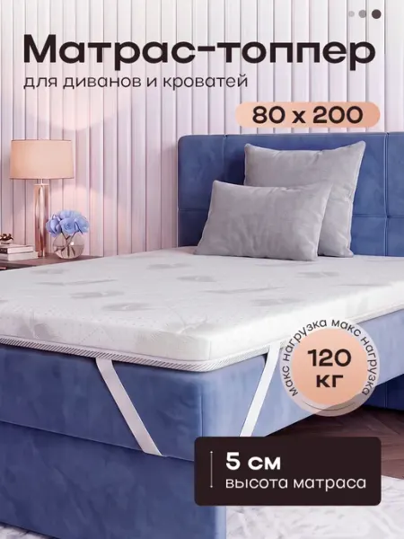 Слиппро Топпер матрас 80х200 см на резинке