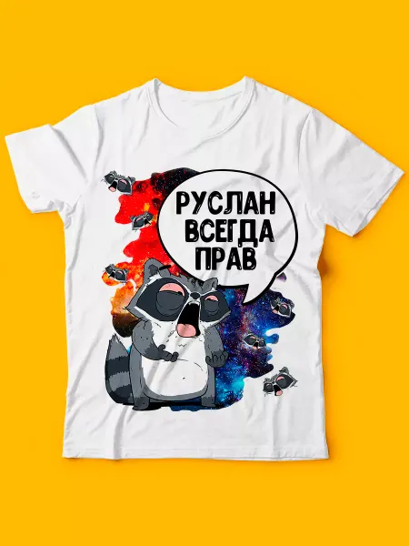 LA PRINT HOUSE Беларусь Футболка Руслан всегда прав