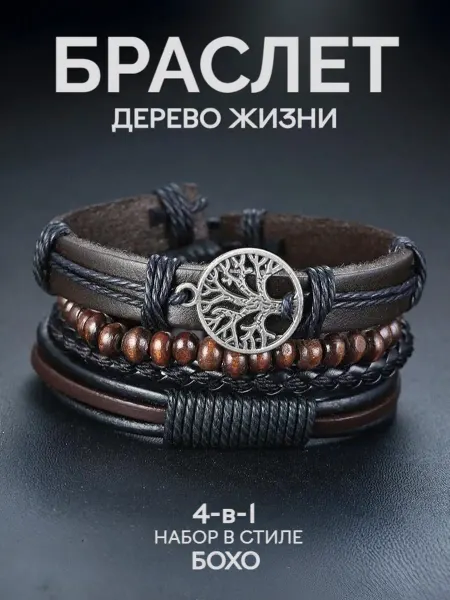 Interplay Браслет на руку Дерево Жизни кожаный многослойный Бохо