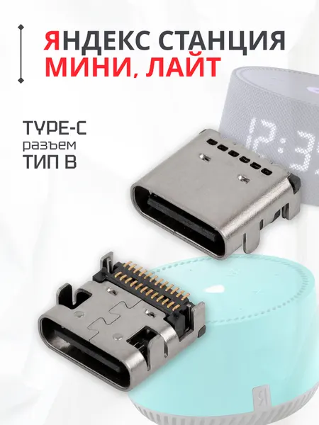 Разъем системный (зарядки) USB Type-C для Яндекс Станция Мини, Лайт / MC-371