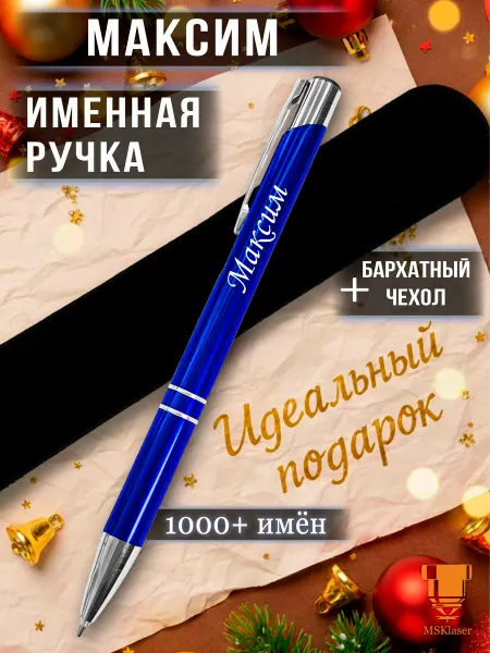 Msklaser Именная ручка Максим идеальный подарок