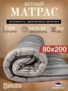Матрас ватный беспружинный 80х200 см. односпальный, вата РВ, тик