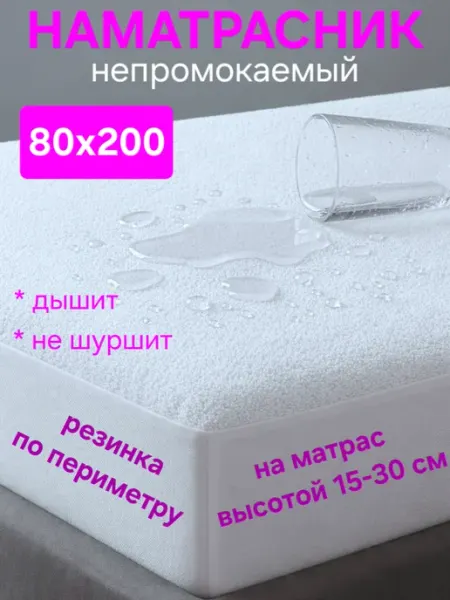 На матрасик Наматрасник 80х200 см непромокаемый на резинке с бортом