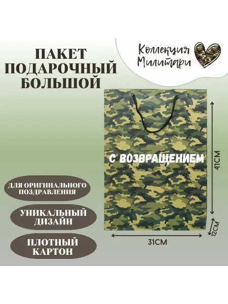 Shariki Tut Подарочный пакет милитари камуфляж С возвращением