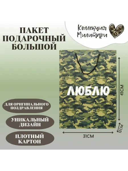 Shariki Tut Подарочный камуфляжный пакет с надписью Люблю
