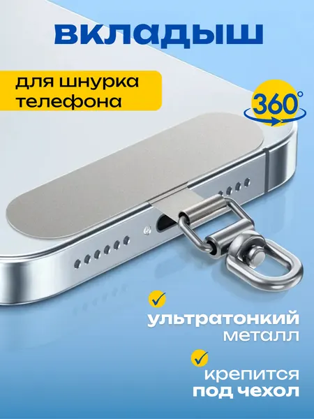 Вкладыш держатель для шнурка/обвеса/аксессуаров для телефона 1 шт. металлический серебристый