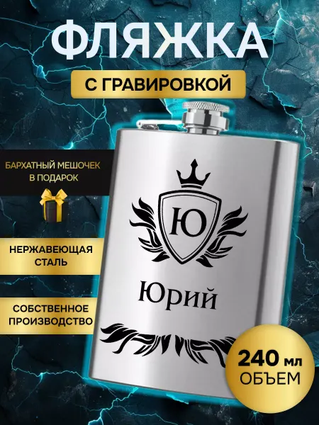 Фляжка армейская для алкоголя именная гравировка Юрий