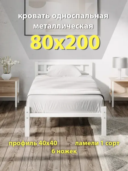 ПК СТАЛЬПРОМ Кровать 80х200 односпальная, металлическая, ортопедическая