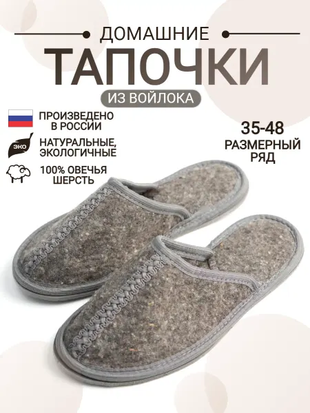 Закрома Родины Тапочки домашние, войлочные из натуральной овечьей шерсти