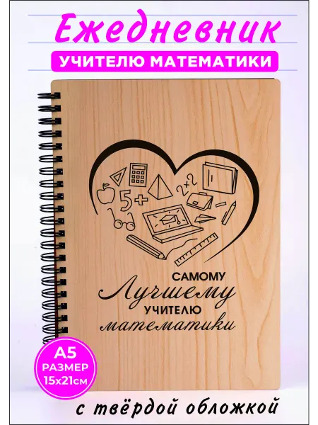 Хороший Подарок Ежедневник учителю математики подарочный