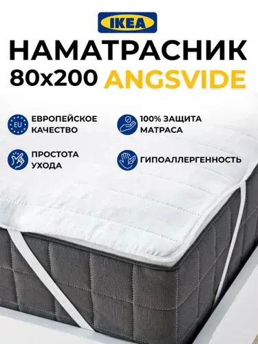 Наматрасник стеганый ЭНГСВИДЕ 80х200 см, с резинками по углам, наполнитель-силиконизированное волокно