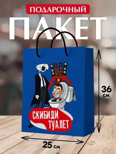 Спешарики Подарочный пакет Скибиди туалет подарочная упаковка детская