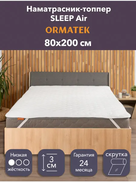 Орматек Матрас-топпер SLEEP Air 80х200 на кровать и диван