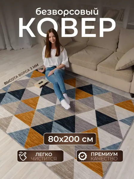 AVALON CARPET Ковер комнатный 80х200 с ворсом на кухню