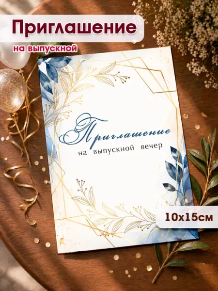Пригласительные на выпускной, приглашение на выпускной
