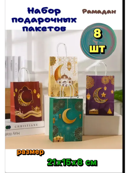 Nadezhda.shop Набор подарочных пакетов 8 шт