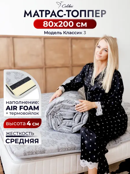 Colibri Матрас топпер на диван, кушетку, кровать на резинке 80х200