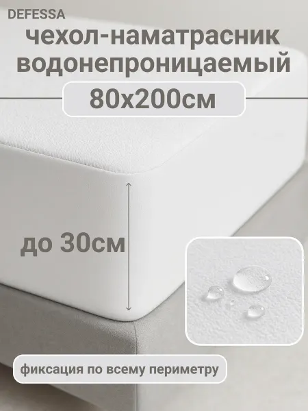 Delicatex Наматрасник непромокаемый на резинке 80х200см