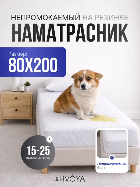 HVOYA family Наматрасник непромокаемый 80х200 с бортом