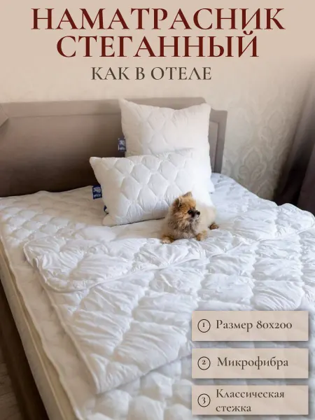 HAUS Наматрасник стёганный 80х200 как в отеле