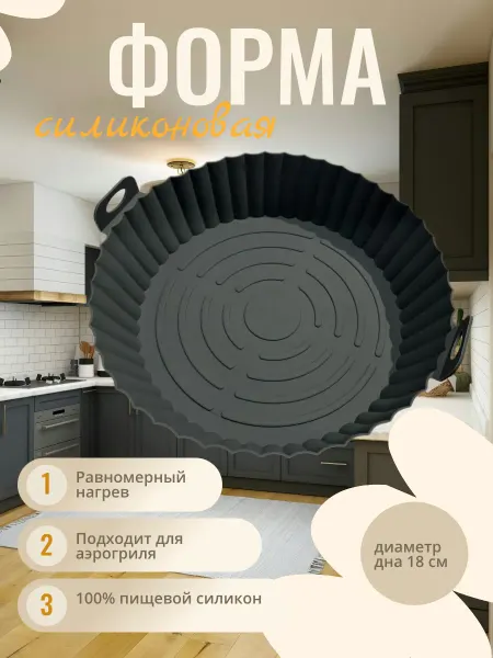 Силиконовая форма для аэрогриля для запекания круг 22 см