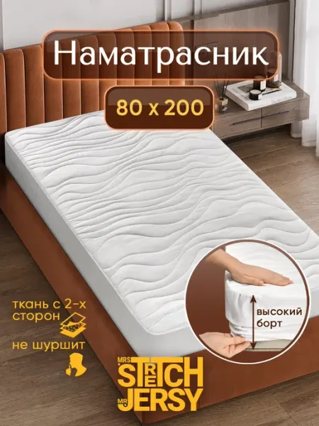 Stretch Jersy Наматрасник 80х200 на резинке толстый