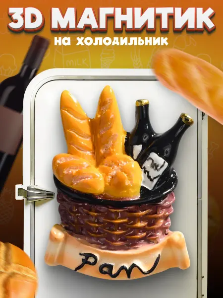 LAWE HOME Сувенирный 3D магнитик на холодильник Baguettes Wine 45 мм