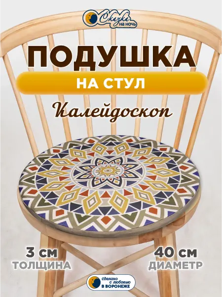 Сказка на ночь Подушка на стул круглая Калейдоскоп 40 см