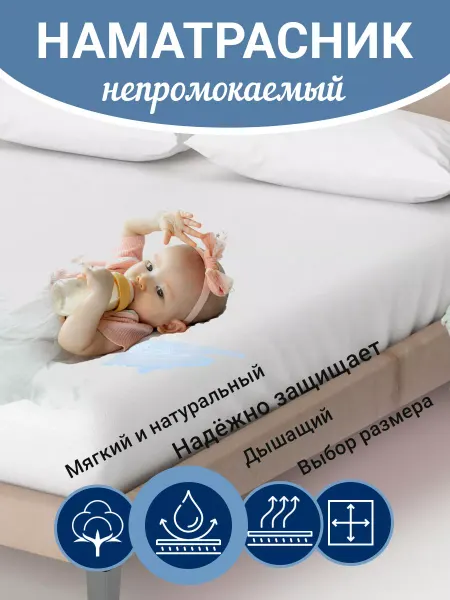 Marinel Наматрасник непромокаемый 80х200 простынь на резинке