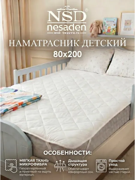 NSD Nesaden Наматрасник 80х200 на резинке