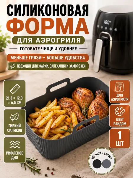 ABMEDSKY Силиконовая форма для аэрогриля вкладыш прямоугольный