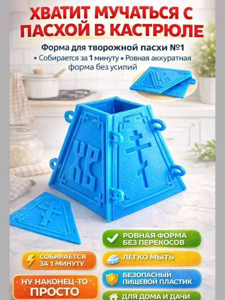 ALINAMAG19 Форма для творожной пасхи разборная из пищевого пластика
