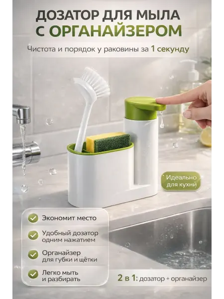 Amonie11 Кухонный органайзер с дозатором для мыла