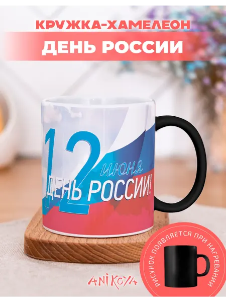 AniKoya Кружка хамелеон подарочная День России