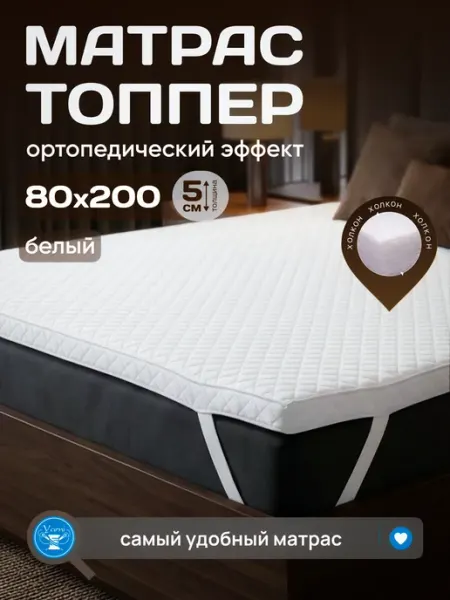 Yarni Матрас топпер 80х200 тонкий