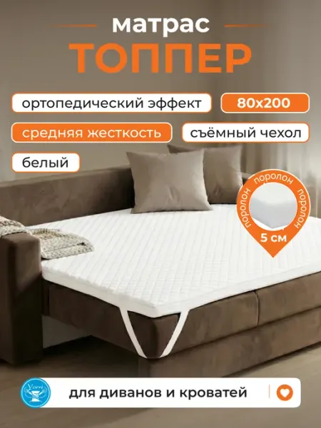 Yarni Матрас топпер 80х200 беспружинный на кровать