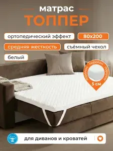 Матрас Топпер Yarni, Белый 80х200, Беспружинный, на резинке со съемным чехлом.