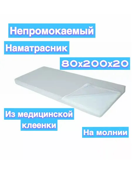 Наматрасник непромокаемый 80х200х20 белый