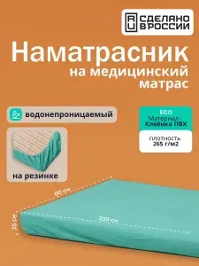 Сменный чехол наматрасник 80х200х25 см на резинке по периметру непромокаемый, медицинская клеенка на матрас